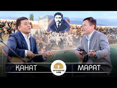Видео: Қанат Мырзахан - Марат Ахметов (Мыржақып Дулатұлы 140 жыл)