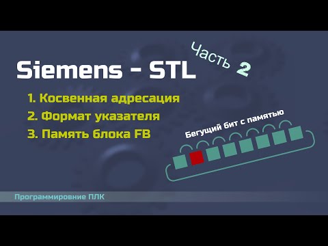 Видео: Siemens STL 02 - Косвенная адресация