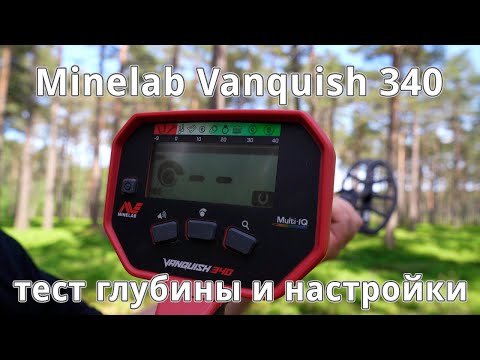 Видео: Minelab Vanquish 340 - тест глубины на полигоне, идеальный искатель для новичка?