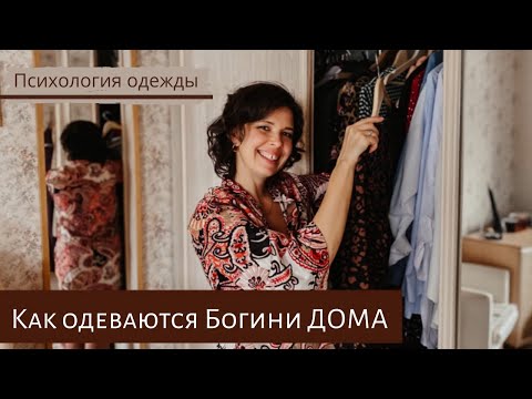 Видео: Быть красивой дома? Психология одежды.