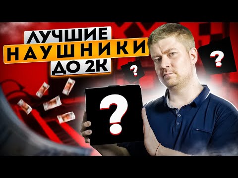 Видео: Наушники до 2000 руб. Бюджетная подборка