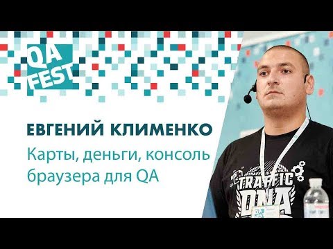 Видео: Карты, деньги, консоль браузера для QA - Евгений Клименко. QA Fest 2018
