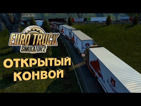 Видео: Открытый конвой по Road to the Black Sea🚚 TruckersMP ETS 2