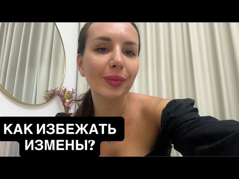 Видео: ВСЕ ЛИ МУЖЧИНЫ ИЗМЕНЯЮТ? мифы и причины мужских и женских измен