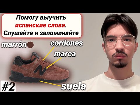 Видео: Учим лексику на испанском просто и доступно I плейлист