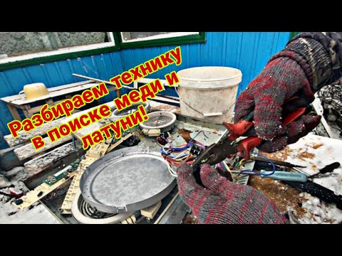 Видео: Разбираю очередную бытовую технику в поиске меди и латуни!