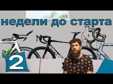 Видео: 2 недели до старта - IronMan 70.3, всё о велосипедах