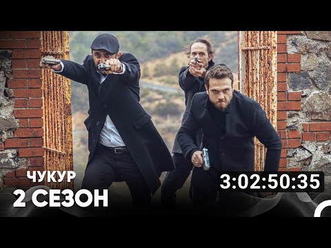 Видео: Чукур Все Серии #2 (Русский дубляж)