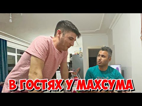 Видео: В ГОСТЯХ У МАХСУМА! ЧТО КАТЯ ПРИГОТОВИЛА?