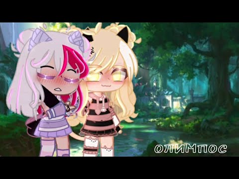 Видео: клип // олимпос // алёна швец // Gacha Club