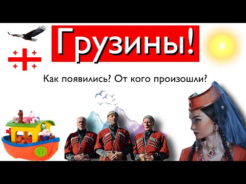 Видео: Грузины! Как появились?