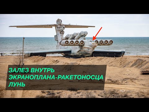 Видео: Проник в кабину пилотов экраноплана-ракетоносца Лунь