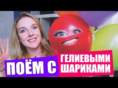Видео: ПОЁМ песни с ГЕЛИЕВЫМИ ШАРИКАМИ #2