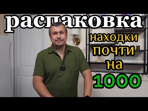 Видео: Распаковка паллета. Полезные находки. К нам пожаловал Султан Сулейман.