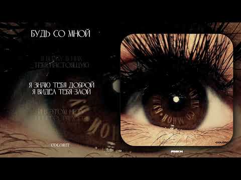 Видео: Colorit - Будь со мной | ПРЕМЬЕРА ТРЕКА