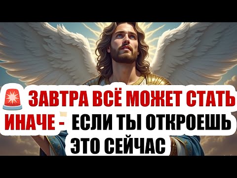 Видео: 🔥 ПОСЛАНИЕ НЕБА! Архангел Михаил предупреждает: Завтра все может стать иначе... открой немедленно