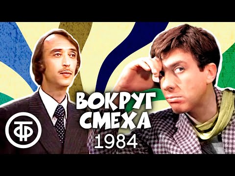 Видео: Вокруг смеха. Выпуск № 22. Автопробег (1984)