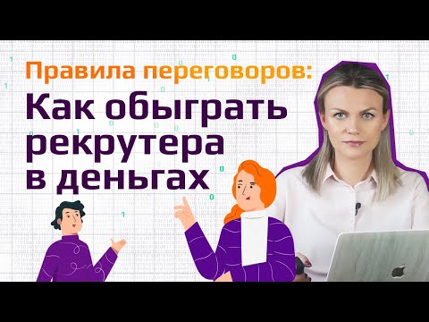 Видео: КАК ТОРГОВАТЬСЯ С РЕКРУТЕРОМ ПО ЗАРПЛАТЕ. ГОТОВЫЕ ОТВЕТЫ НА КАВЕРЗНЫЕ ВОПРОСЫ // Отвечаем грамотно