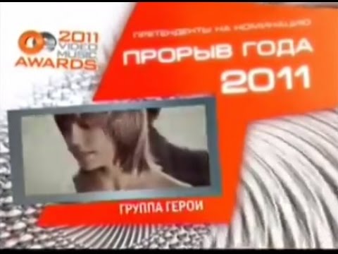 Видео: Группа "Герои"_4 часть. 2011год