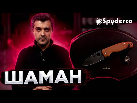 Видео: Spyderco Shaman Rex45 | Второй Maxamet? Compression Lock на канате?