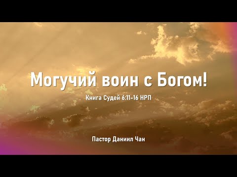 Видео: Могучий воин с Богом!