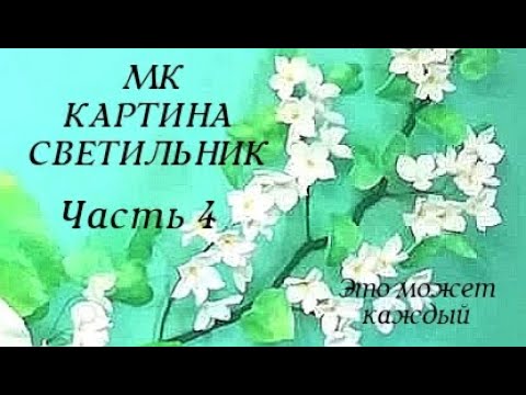 Видео: Картина светильник . Часть 4(цветы). Бесплатный МК.  / lamp rose / DIY
