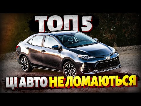 Видео: ТОП 5 НАЙНАДІЙНІШИХ авто до 10000$. Які прослужать довгі роки!