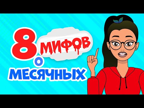 Видео: 8 популярных МИФОВ О МЕСЯЧНЫХ: правда и ложь о критических днях | Секреты юной леди