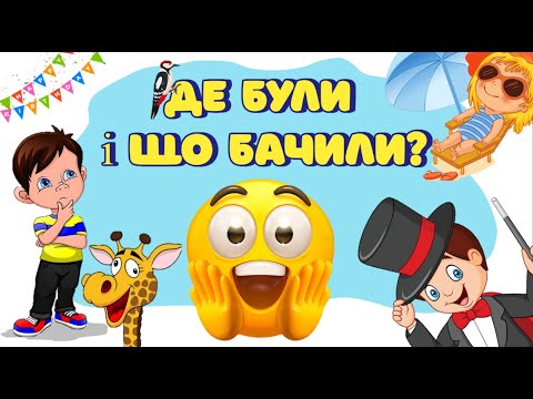 Видео: ІНТЕЛЕКТУАЛЬНО-МОВЛЕННЄВИЙ РОЗВИТОК. Мовленнєва гра "Де були і що бачили?"
