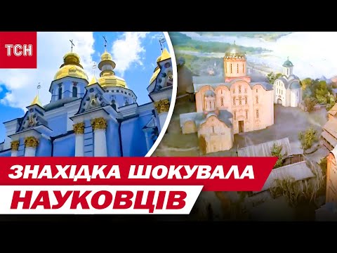 Видео: "ТАКОГО НЕМАЄ В СВІТІ"! НЕСПОДІВАНА ЗНАХІДКА під святинею в КИЄВІ