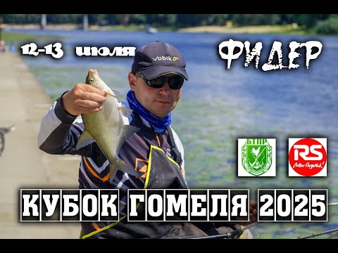 Видео: Кубок Гомеля 2025 г. Фидер