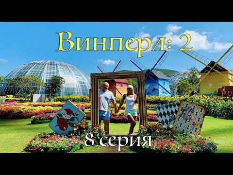 Видео: Винперл (Vinpearl) часть 2 -  ПОЛНЫЙ ОТРЫВ! Бесплатный входной билет