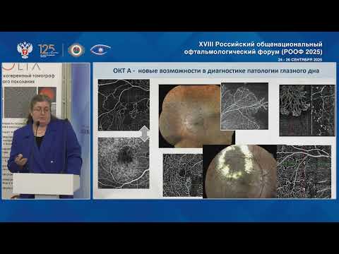 Видео: Сателлитный симпозиум "Практика ОКТ - ангиографии" в рамках РООФ 2025