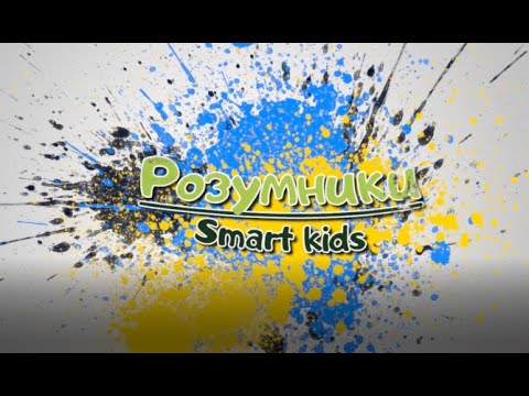 Видео: Забавлянки. Розумники. Збірка 2