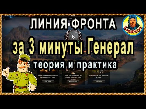 Видео: Я умею ЗА 3 МИНУТЫ получить ГЕНЕРАЛА: и тебя научу на Линия Фронта wot! Хитрости World of Tanks 2019