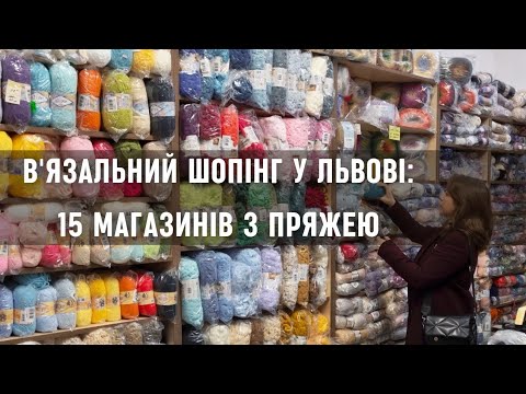 Видео: Усі магазини з пряжею і спицями у Львові. Де найкращий асортимент і найгірший сервіс?