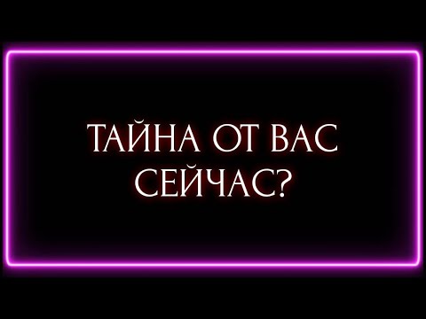 Видео: ТАЙНА ОТ ВАС СЕЙЧАС?