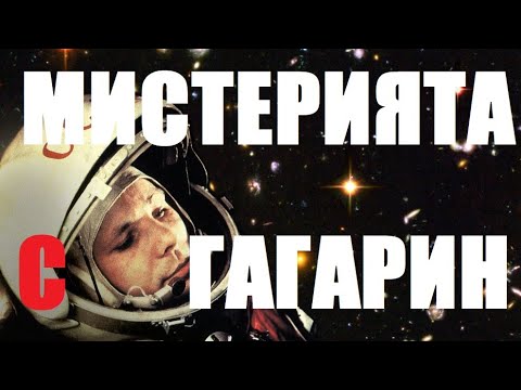 Видео: Мистерията с Гагарин и неговия полет