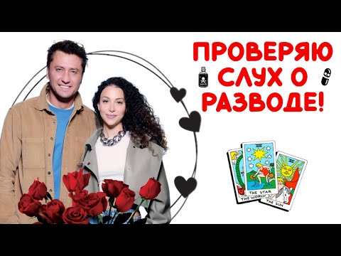 Видео: Павел Прилучный и Зепюр Брутян - подтвердится ли слух о скором разводе? Таро Разбор 