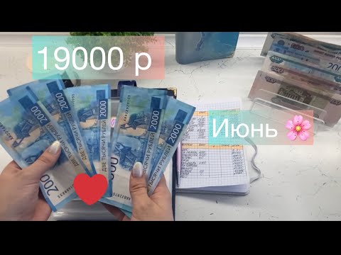 Видео: #20 ИЮНЬ денег много не бывает