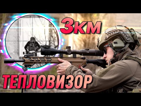 Видео: ГРАЖДАНСКИЕ ТЕПЛОВИЗОРЫ У СПЕЦНАЗА