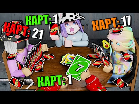 Видео: УНО, НО МЕНЯ ОБЫГРЫВАЮТ! Roblox UNOfficial