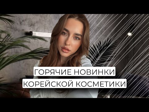 Видео: КРУТЫЕ НОВИНКИ КОРЕЙСКОЙ КОСМЕТИКИ | VELY VELY, BBIA