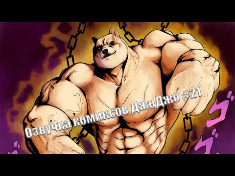 Видео: Озвучка комиксов ДжоДжо