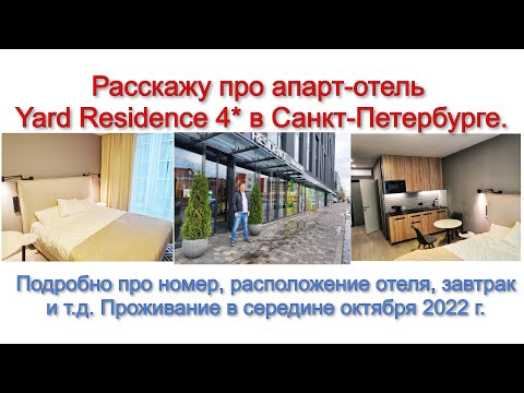 Видео: Расскажу про апарт-отель Yard Residence 4* в Санкт-Петербурге. Подробно про номер, расположение отел