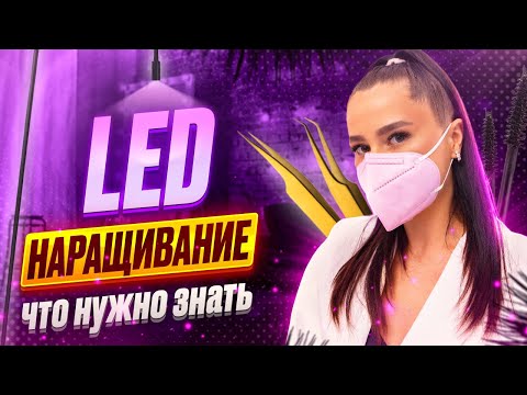 Видео: LED наращивание, важно знать!  Вся правда про ЛЭД наращивание, ЛЕД наращивание опасно?