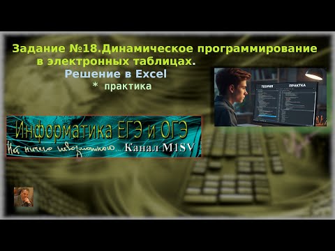 Видео: ЕГЭ по информатике. Разбор задания №18 (решение в Excel)