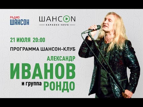 Видео: Александр Иванов и группа «Рондо (концерт в караоке-клубе «ШансON»)