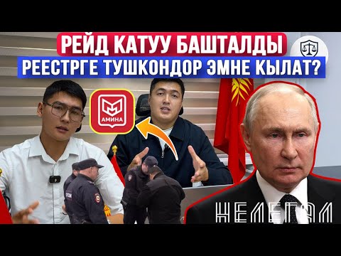 Видео: ⚡️СРОЧНО❗️РЕЙД БАШТАЛДЫ❗️ РЕЕСТРГЕ ТУШКОНДОР ЭМНЕ КЫЛУУ КЕРЕК? КАНТИП ТЕЗ  ЧЫКСА БОЛОТ?