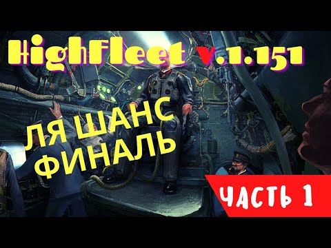 Видео: HighFleet v1.151 Прохождение #1